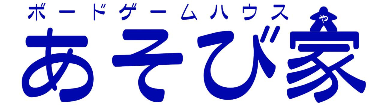 福岡大橋ボードゲームハウス あそび家